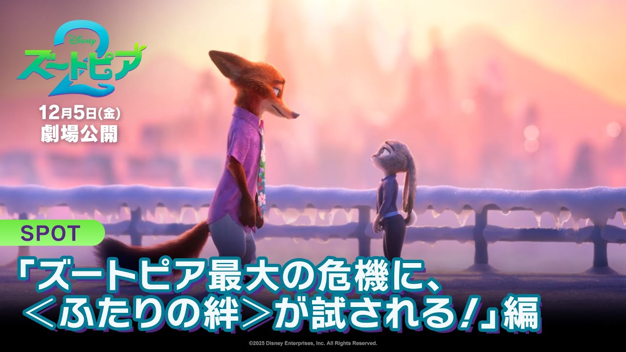 「ズートピア２」SPOT「ズートピア最大の危機に、＜ふたりの絆＞が試される！」編｜12月5日（金）劇場公開！ –  ディズニー・スタジオ