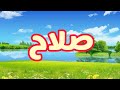 معني وصفات اسم صلاح وحكم الدين في التسميه بهذا الاسم Salah 