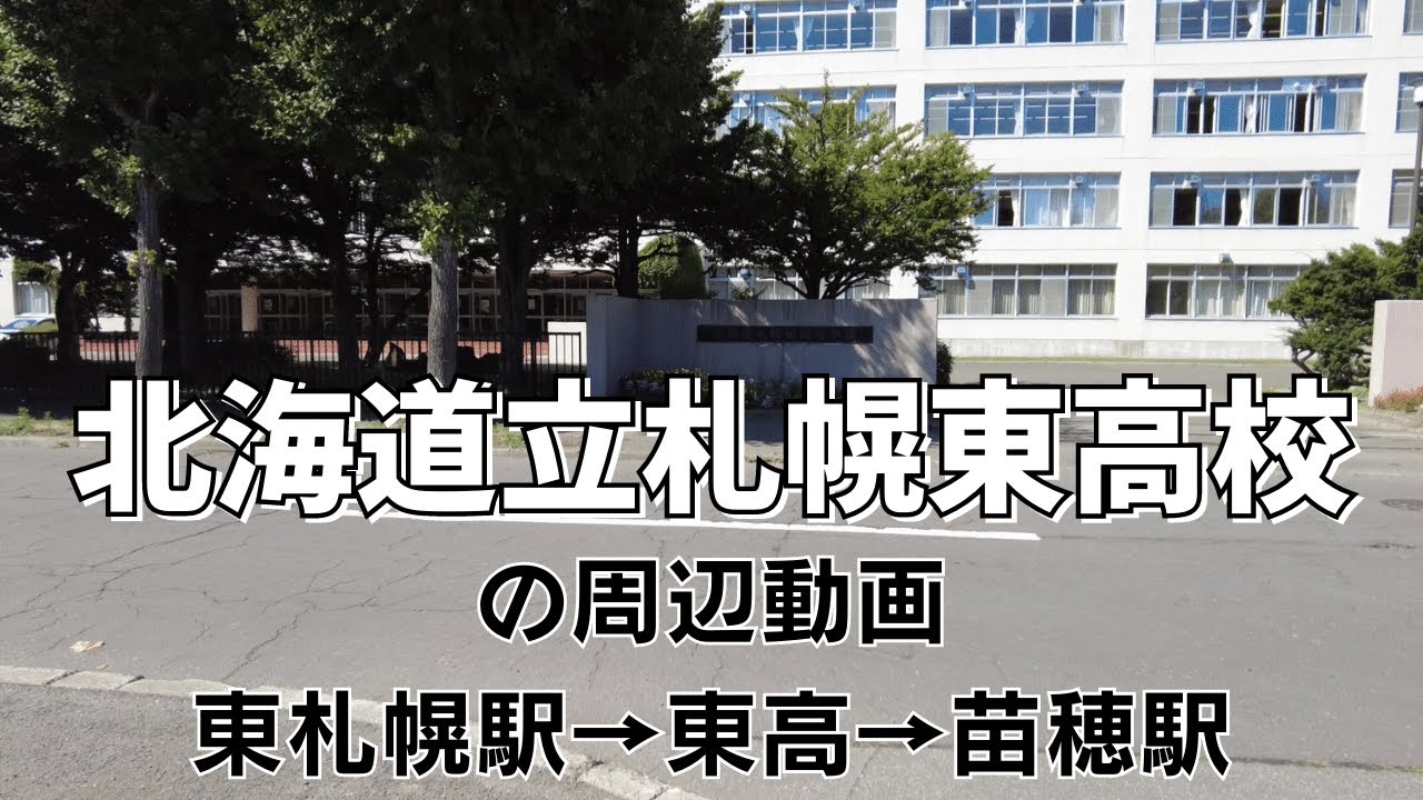 札幌東高校の周辺丨東札幌駅→東高→苗穂駅