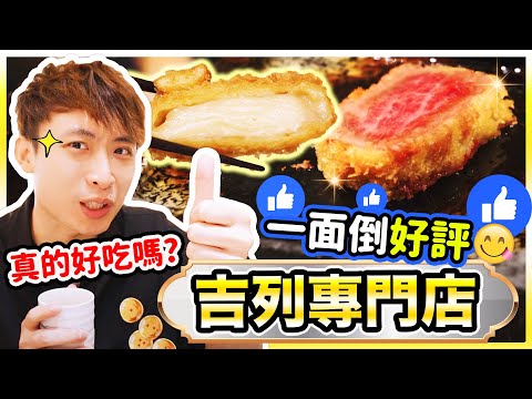 【鑽石山美食】????網上一面倒好評????????真的好吃嗎?日本過江龍吉列專門店????(自費誠實食評)