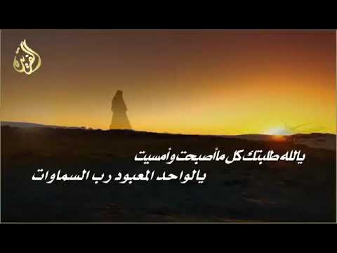 شيلات يالله طلبتك كل مااصبحت وأمسيت 