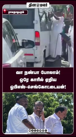 வா நண்பா போலாம்! ஒரே காரில் ஏறிய ஓபிஎஸ்-செங்கோட்டையன்!