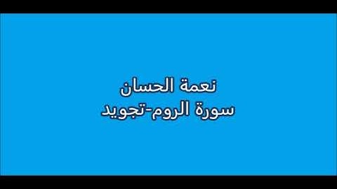 نعمة الحسان - سورة الروم - تجويد