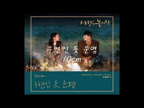 우연인듯 운명 10cm