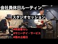会社員の休日音楽スタジオ/サニーデイ・サービス/雨の土曜日