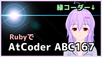 【Ruby】AtCoder ABC167解く【Vtuber】
