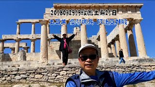 基隆英園2018032919埃酋土希21日 希臘 卡蘭巴卡 雅典 愛琴娜島