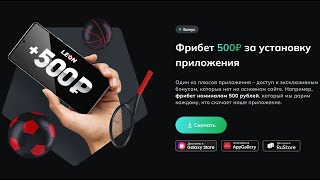 🏆 ФриБет на 500 ₽₽ в приложении бк ЛЕОН.ру ⚽ бездепозитный бонус, лёгкий отыгрыш ⚡ screenshot 5