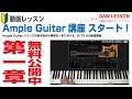 【1章を無料公開！】動画レッスン「Ample Guitar講座」をスタートいたしました。