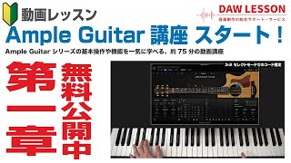 【1章を無料公開！】動画レッスン「Ample Guitar講座」をスタートいたしました。