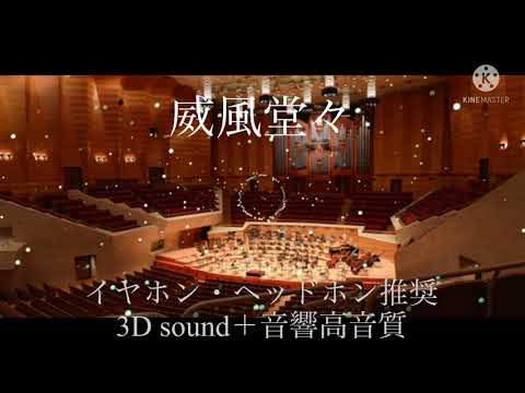 威風堂々 3Dsound 音響高音質 イヤホン推奨
