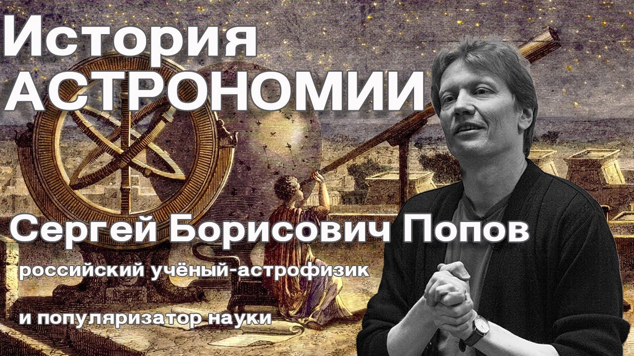 Лекция "История становления астрономии" (Сергей Борисович Попов). 10 фактов об астрономии🌌🔭