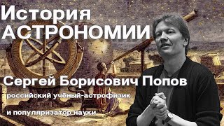 Лекция "История становления астрономии" (Сергей Борисович Попов). 10 фактов об астрономии🌌🔭