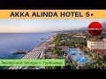 AKKA ALINDA HOTEL 5*, ТУРЦИЯ, Кемер - обзор отеля | Экспертные беседы с ТурБонжур