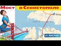 Зачем нужен мост в Севастополе на Северную за 5 млн. а не тоннель под бухтой Севастополя? Крым 2019