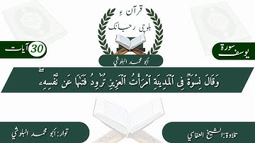 (16) سورة يوسف ء بلوچی رجانک آیات نمبر 30