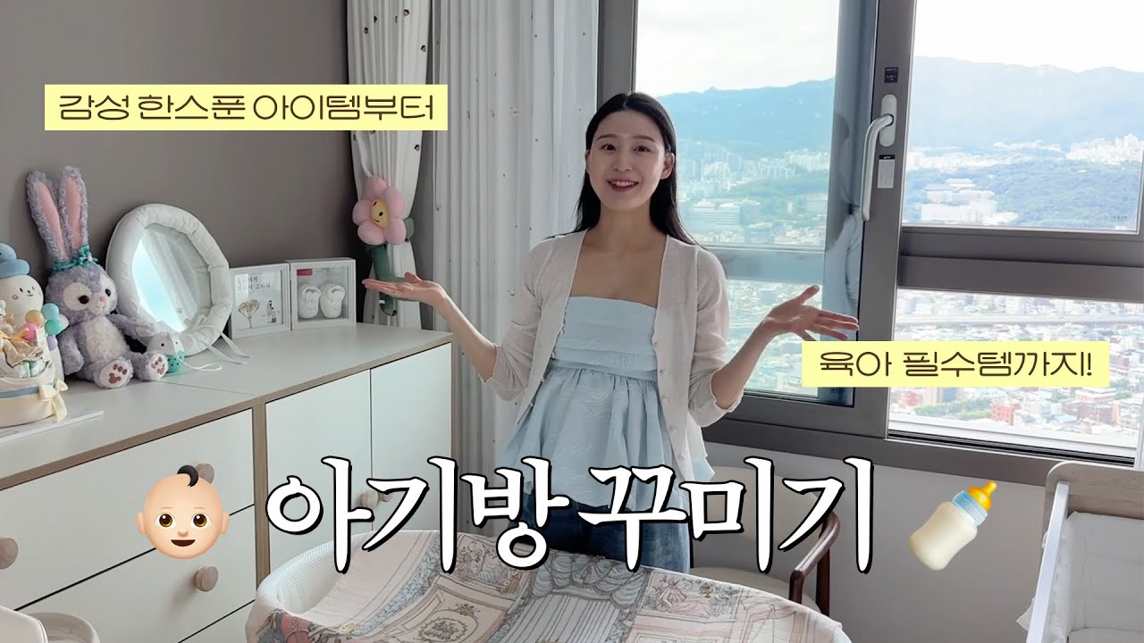 Vlog.갬성 한스푼 넣은 아기방 꾸미기 👶🏻🏠 육아 치트키부터 감성가구까지! 미리 준비한 꾸미방