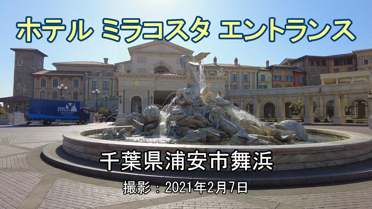 ホテル ミラコスタ エントランス [4K] Tokyo DisneySea Hotel