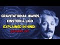 Gravitational Waves & LIGO explained in hindi - गुरुत्वाकर्षण तरंगे क्या होती हैं?