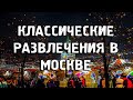 Куда сходить в Москве зимой?(ч.2)