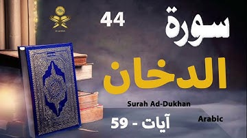 44-Surah Ad-Dukhan سورة الدخان(Ayaat-59) | Arabic | AlQuran
