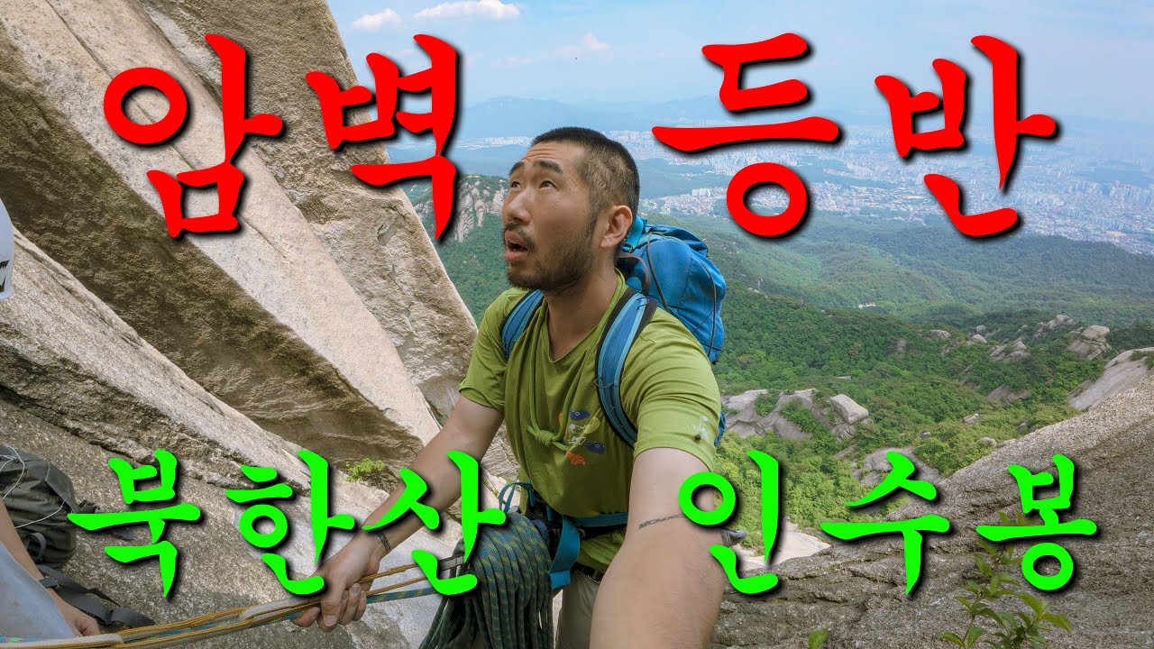 돼지 클라이머의 북한산 인수봉 인수A 암벽등반기