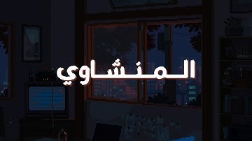 تلاوة تهز الأعماق.. المنشاوي يقرأ سورة مريم بحزن عميق