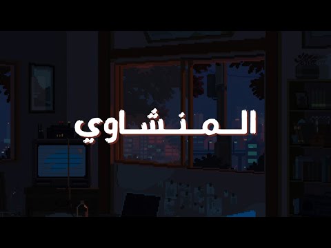 تلاوة تهز الأعماق المنشاوي يقرأ سورة مريم بحزن عميق