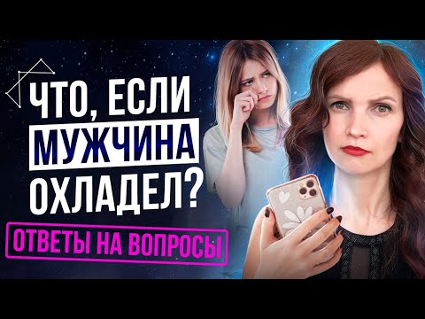 Что, Если Мужчина Охладел? Ответы На Вопросы Подписчиц По Отношениям