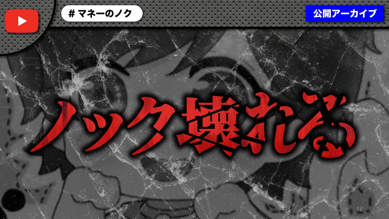 【放送事故】連日の長時間配信の最後の支援希望者にノック完全崩壊！