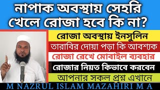 নাপাক অবস্থায় সেহরি খেলে রোজা হবে রোজার নিয়ত। তারাবির নামাজে ভুল। রোজা রেখে মোবাইল ব্যবহার।MNIM