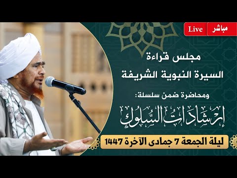 مباشر مجلس قراءة السيرة النبوية و إرشادات السلوك بدار المصطفى ليلة الجمعة 7 جمادى الآخرة 1447