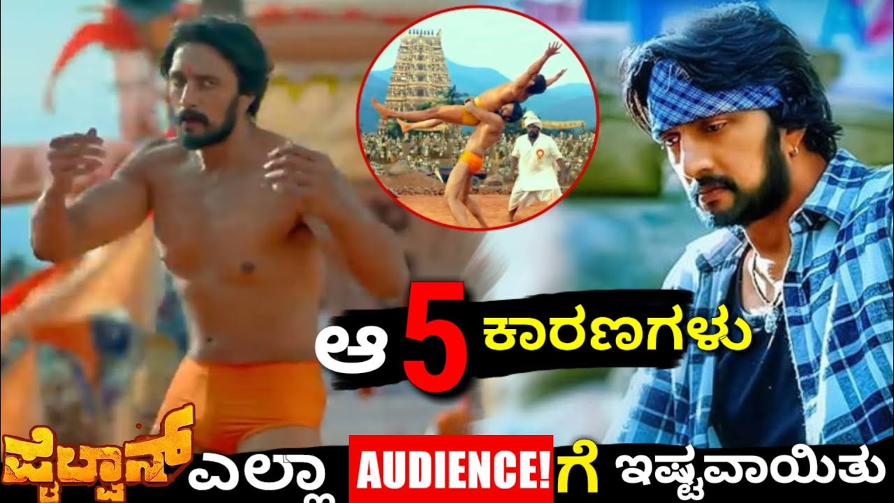 5 Reasons Why All type of Audience liked Pailwaan Movie¦Kiccha Sudeep Latest News