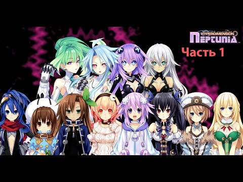Прохождение #1. Hyperdimension Neptunia Re;Birth1. Начало
