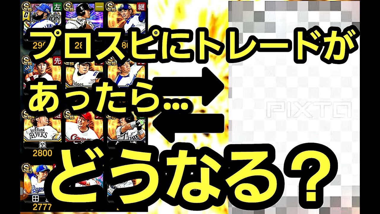 もしプロスピにトレードがあったら どんな選手が集まる 擬似的にシミュレーションしてみました あの高ランク選手が続々キタ ﾟ ﾟ 山下八郎こと空は海が青いから Youtube