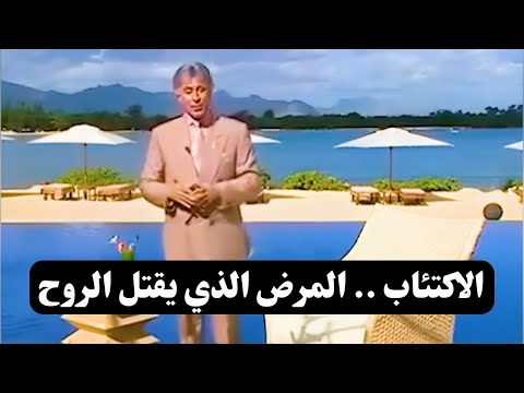 الأكتئاب المرض الذي يقتل الروح د إبراهيم الفقي