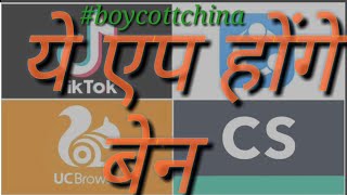 ये एप होंगे बेन || LIST OF CHINESE APPS BANNED IN INDIA screenshot 3