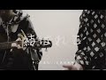 【声にできない/久保田利伸】
