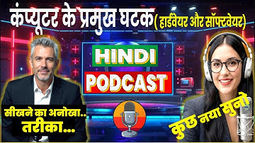 कंप्यूटर के प्रमुख घटक हार्डवेयर और सॉफ्टवेयर, #computereducation #computerscience #podcast