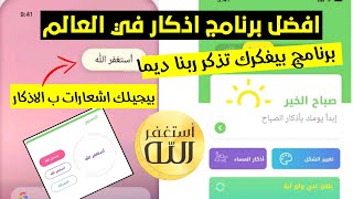 افضل تطبيق اذكار جربته في حياتي | اذكار مسلم