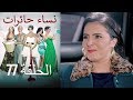 نساء حائرات 77 Nisa Hairat 