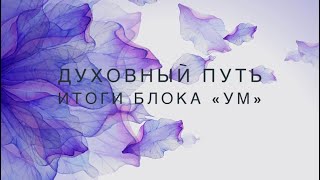 Духовный путь/Итоги блока «УМ»