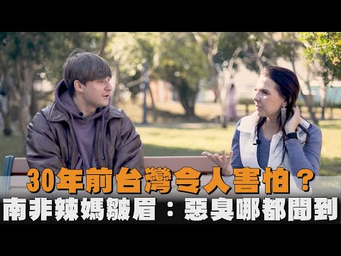 30年前台灣令人害怕 南非辣媽皺眉 惡臭哪都聞到