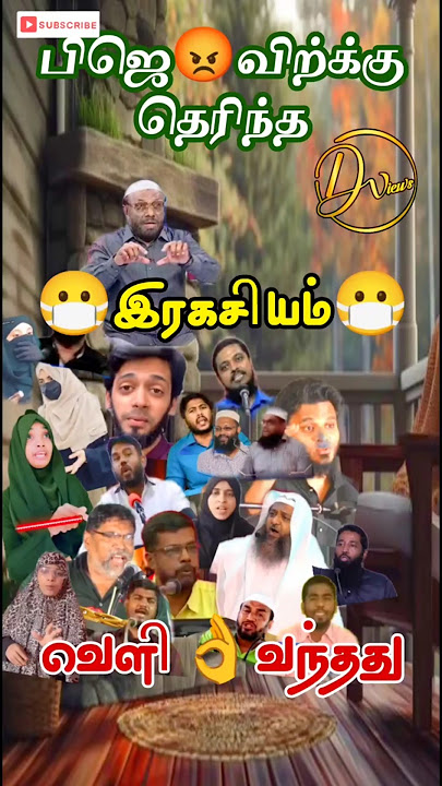 #பிஜெவிற்க்கு😡தெரிந்த இரகசியம்😷வெளிவந்தது #tamil #bayan #shorts