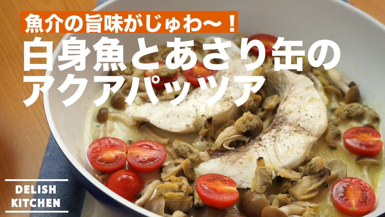 魚介の旨味がじゅわ 白身魚とあさり缶のアクアパッツア How To Make Akuapattsua Youtube