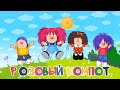 БАРБАРИКИ ☺ РОЗОВЫЙ КОМПОТ ♥ ВЕСЁЛАЯ МУЛЬТ-ПЕСЕНКА ♫ МУЛЬТИК ДЛЯ ДЕТЕЙ ♫  0+