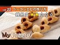ベーコンエピの作り方 【マイスイーツ・動画で見るお菓子作り】