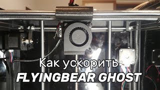 Облегчение механики Flyingbear Ghost. Как ускорить принтер вдвое за 50 рублей?