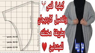 كيفية قص وتفصيل كارديجان بطريقة مختلفة وشيك للمبتدئين ❤️مع روما