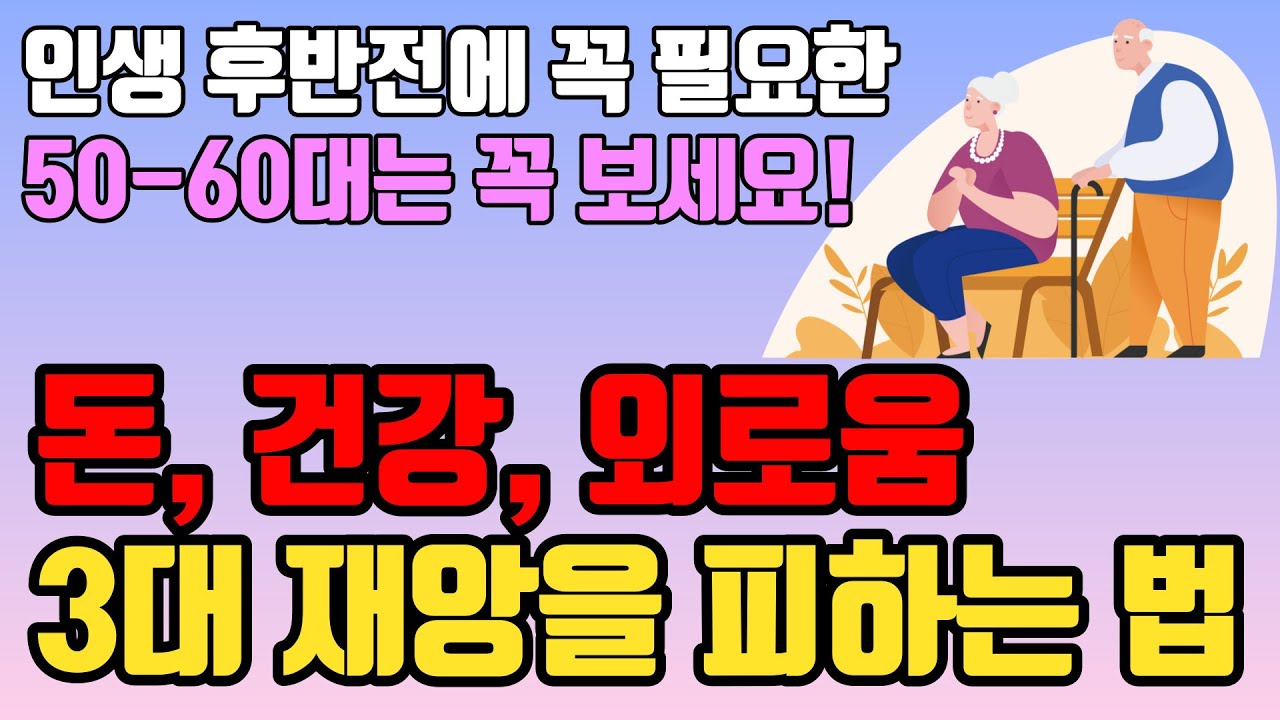 Outline Video 늙어서 후회하지 않으려면 돈, 건강, 외로움 3대 재앙에서 벗어나라ㅣ노후에 하지 말아야 할 7가지ㅣ나이들수록 조심해야 하는ㅣ중년의 삶ㅣ은퇴 준비ㅣ 인생 조언